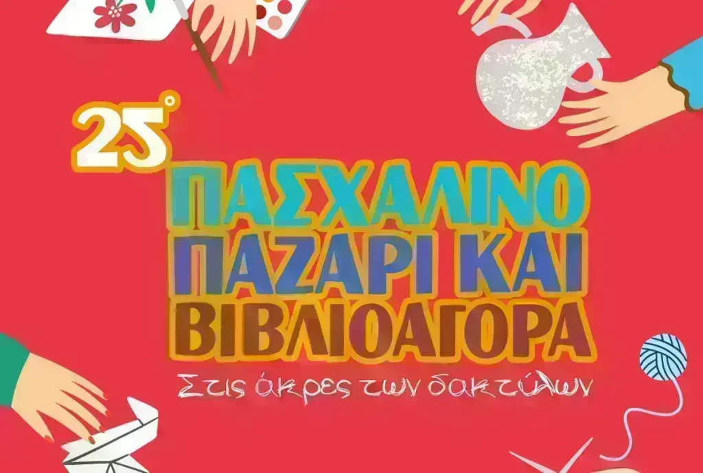 25ο Πασχαλινό Παζάρι: «Στις Άκρες των Δαχτύλων»