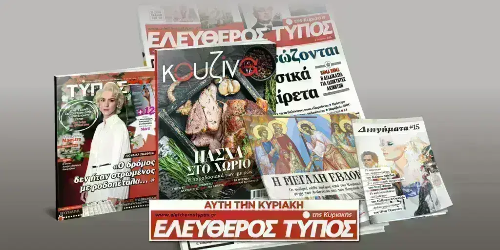 Μοναδικές προσφορές με τον Ελεύθερο Τύπο της Κυριακής, 21 Απριλίου