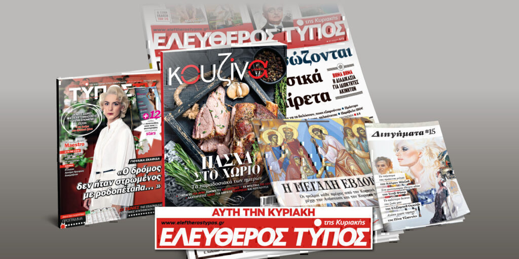 Μοναδικές προσφορές με τον Ελεύθερο Τύπο της Κυριακής, 21 Απριλίου