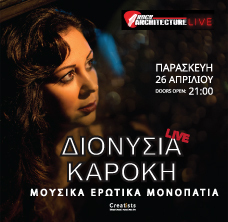Η Διονυσία Καρόκη σε ́”ΕΡΩΤΙΚΑ ΜΟΝΟΠΑΤΙΑ” live, Architecture Rock Cafe, Παρασκευή 26 Απριλίου