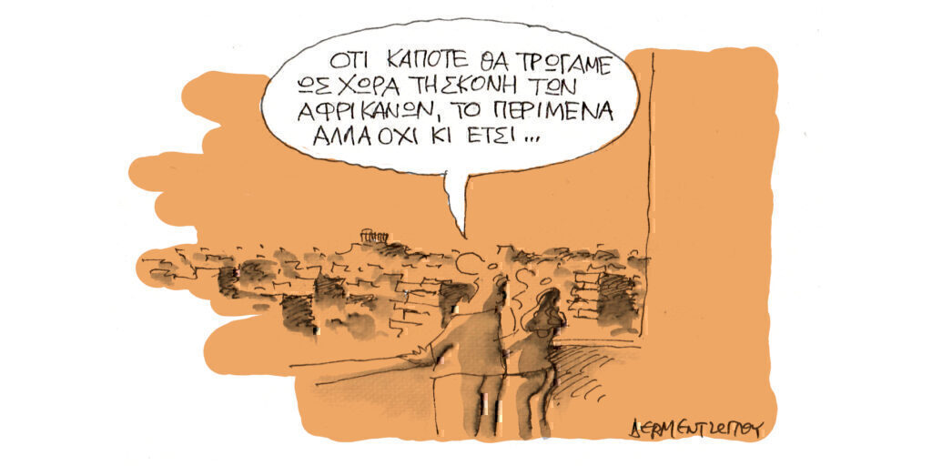 Η γελοιογραφία της ημέρας από τον Γιάννη Δερμεντζόγλου – Τετάρτη 24 Απριλίου