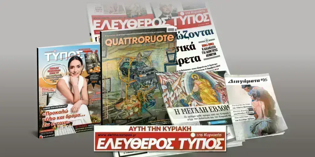 Μοναδικές προσφορές με τον Ελεύθερο Τύπο της Κυριακής, 28 Απριλίου
