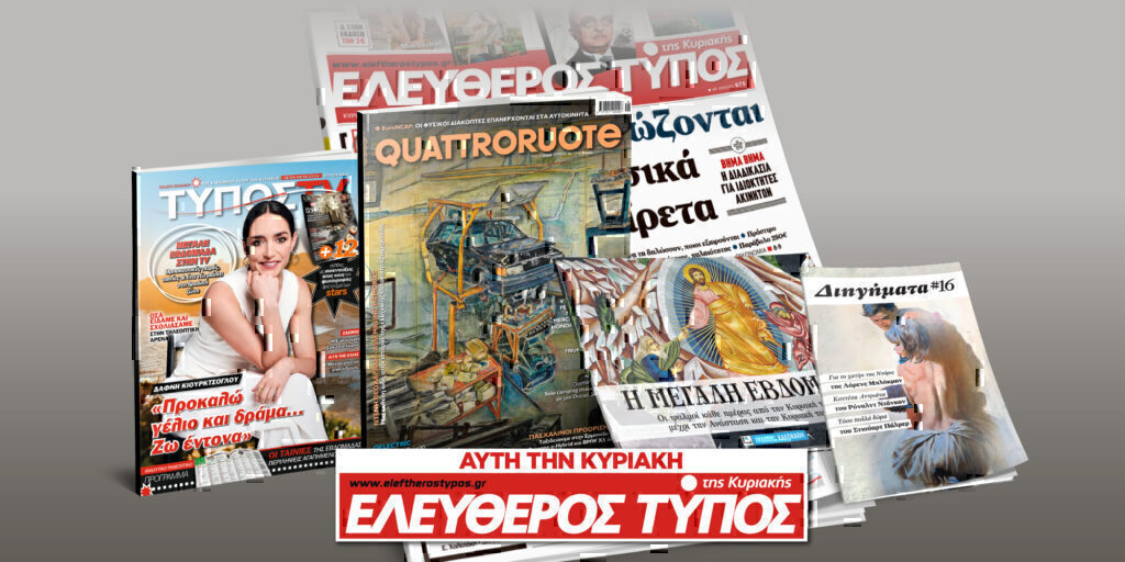Μοναδικές προσφορές με τον Ελεύθερο Τύπο της Κυριακής, 28 Απριλίου