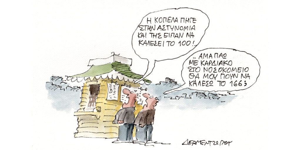 Η γελοιογραφία της ημέρας από τον Γιάννη Δερμεντζόγλου – Τετάρτη 03 Απριλίου