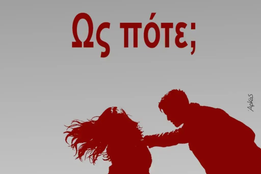 Αρκάς: Το σκίτσο «γροθιά» μετά την γυναικοκτονία στους Αγίους Αναργύρους
