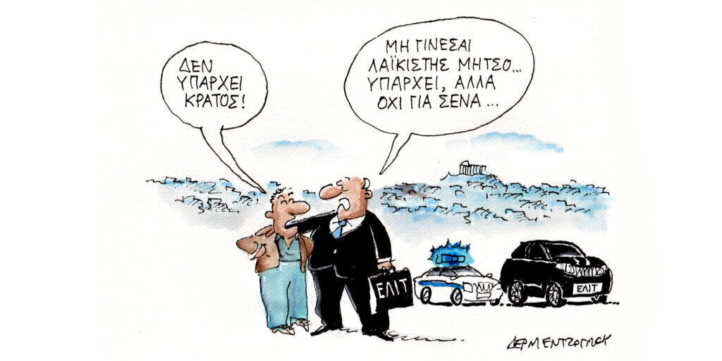 Η γελοιογραφία της ημέρας από τον Γιάννη Δερμεντζόγλου – Παρασκευή 05 Απριλίου