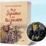 «Να με θυμάσαι τον Αύγουστο» – Το νέο βιβλίο του Κώστα Αλεξόπουλου