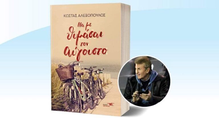 «Να με θυμάσαι τον Αύγουστο» – Το νέο βιβλίο του Κώστα Αλεξόπουλου