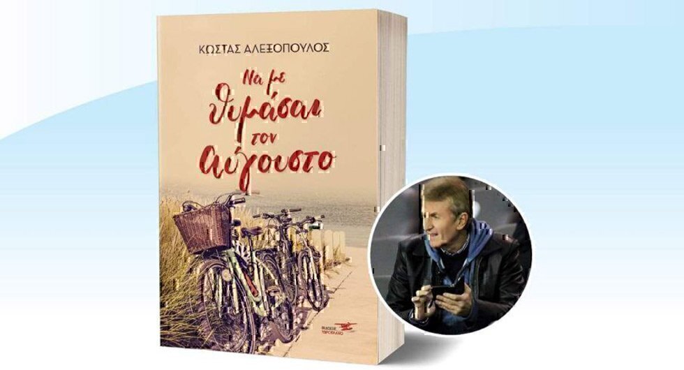 «Να με θυμάσαι τον Αύγουστο» – Το νέο βιβλίο του Κώστα Αλεξόπουλου