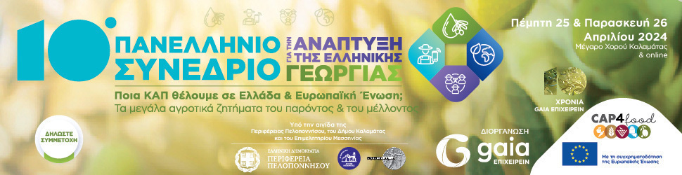 10ο Πανελλήνιο Συνέδριο για την Ανάπτυξη της Ελληνικής Γεωργίας