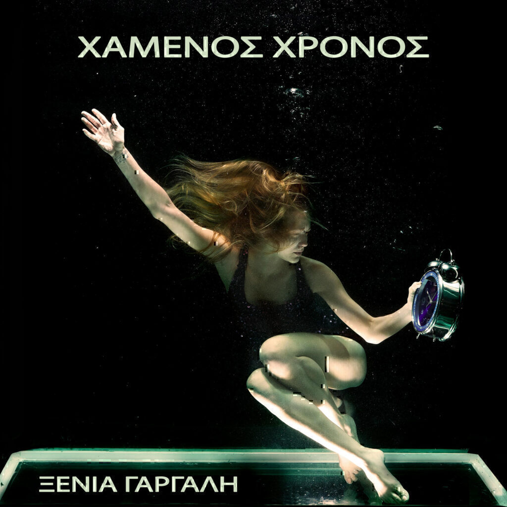 Ξένια Γαργάλη – Χαμένος χρόνος: To νέο της τραγούδι [Βίντεο]