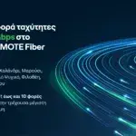 COSMOTE: Για πρώτη φορά ταχύτητες έως και 10Gbps στο δίκτυο COSMOTE Fiber