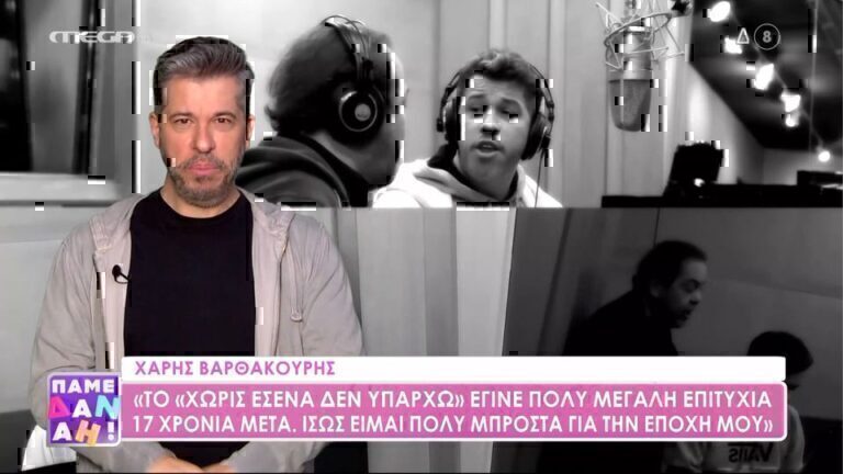 Χάρης Βαρθακούρης: «Aπέρριπτα στίχους του Πάριου, ήταν ντροπή που το έλεγα» [Βίντεο]