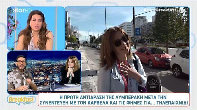 Η πρώτη αντίδραση της Λυμπεράκη μετά τη συνέντευξη με τον Καρβέλα [Βίντεο]