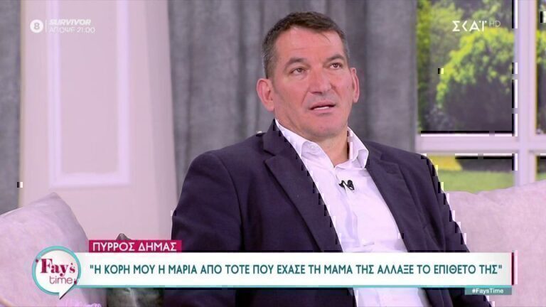 Πύρρος Δήμας: Mιλά πρώτη φορά για την αλλαγή επιθέτου της κόρης του [βίντεο]