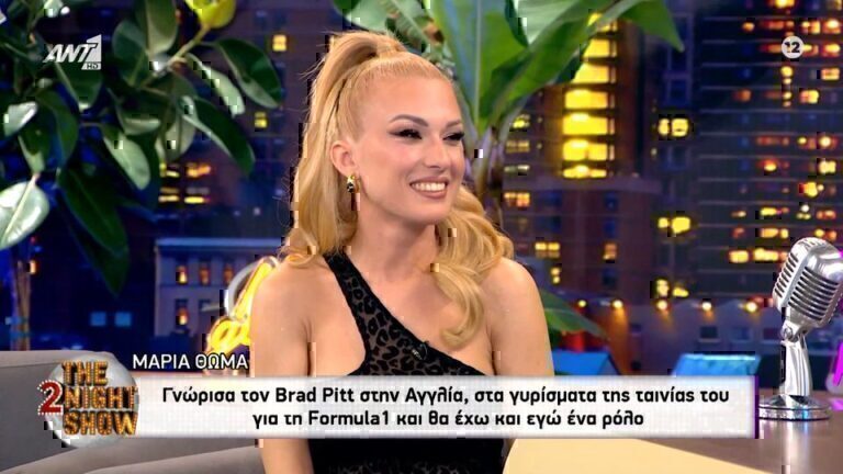 Μαρία Θωμά: «Θα παίξω τη ρεπόρτερ στην ταινία του Brad Pitt για τη Formula 1» [Βίντεο]