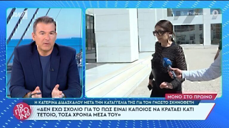 Κατερίνα Διδασκάλου: Τι απαντά για την καταγγελία της σε γνωστό σκηνοθέτη [Βίντεο]
