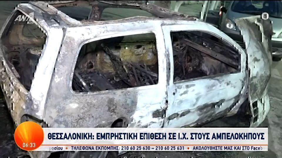 Θεσσαλονίκη: Εμπρησμός αυτοκινήτων στους Αμπελόκηπους