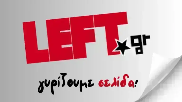 Κλείνει το «left.gr»: Στο Γραφείο Τύπου του ΣΥΡΙΖΑ οι εργαζόμενοι