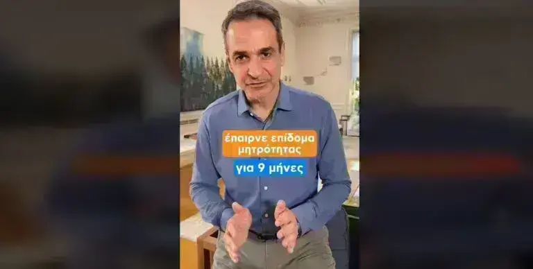 Μητσοτάκης