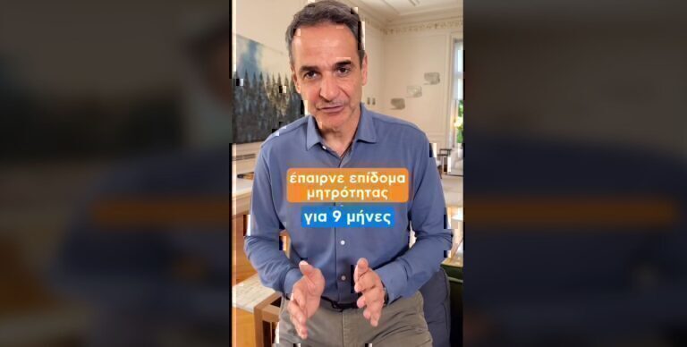 Το νέο TikTok βίντεο Μητσοτάκη για το επίδομα μητρότητας: Κρατική στήριξη για εννιά μήνες σε όλες τις μανάδες