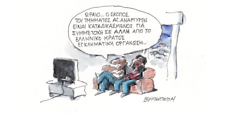 Η γελοιογραφία της ημέρας από τον Γιάννη Δερμεντζόγλου – Δευτέρα 08 Απριλίου