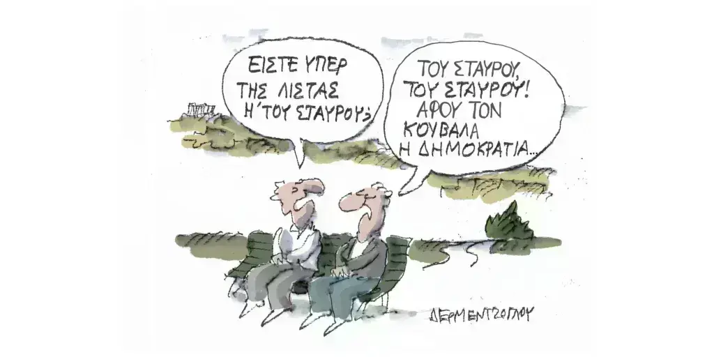 Η γελοιογραφία της ημέρας από τον Γιάννη Δερμεντζόγλου – Πέμπτη 25 Απριλίου