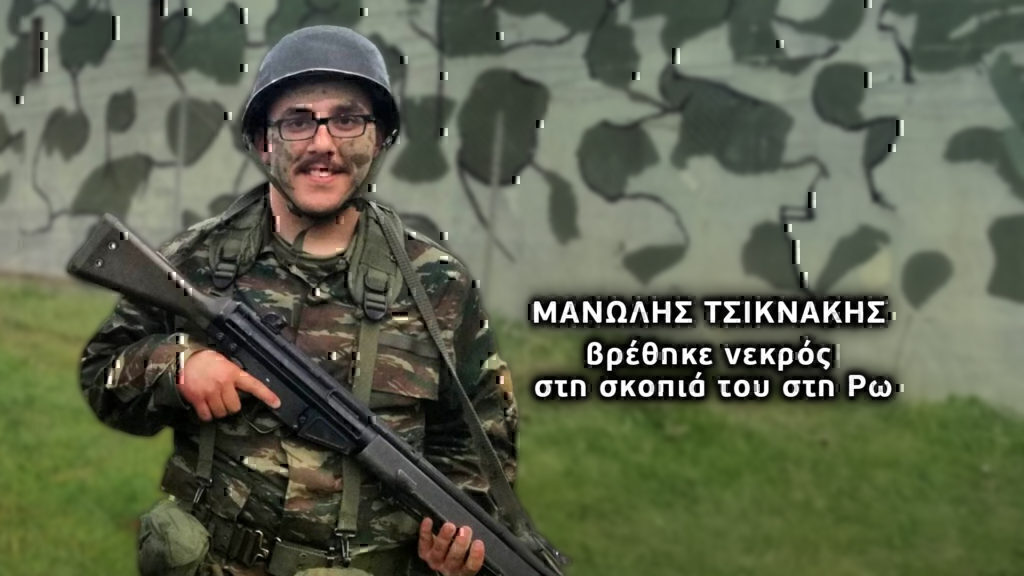 Φως στο Τούνελ: «Ο Μανώλης δεν αυτοκτόνησε μας τον σκότωσαν» – Θρίλερ με τον νεκρό φαντάρο στη Ρω