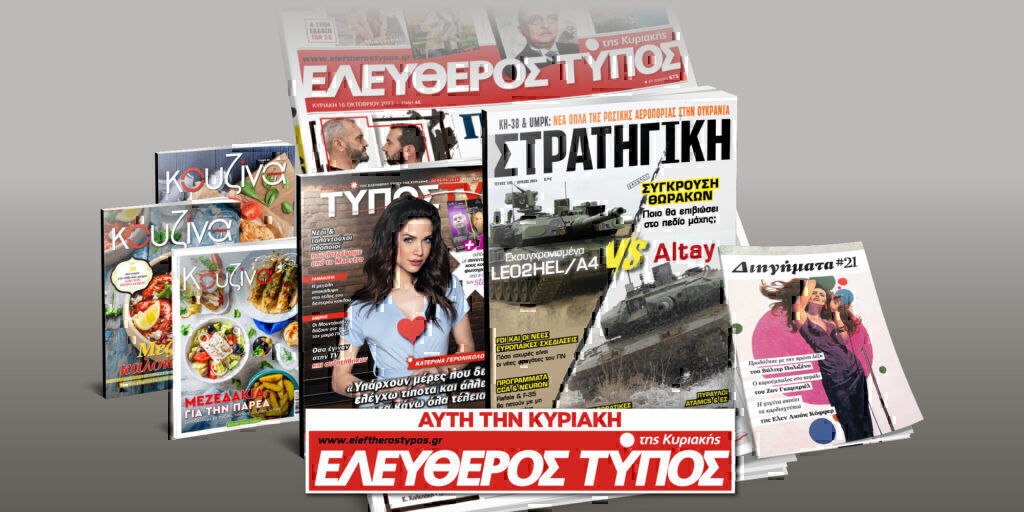 Μοναδικές προσφορές με τον Ελεύθερο Τύπο της Κυριακής, 2 Ιουνίου