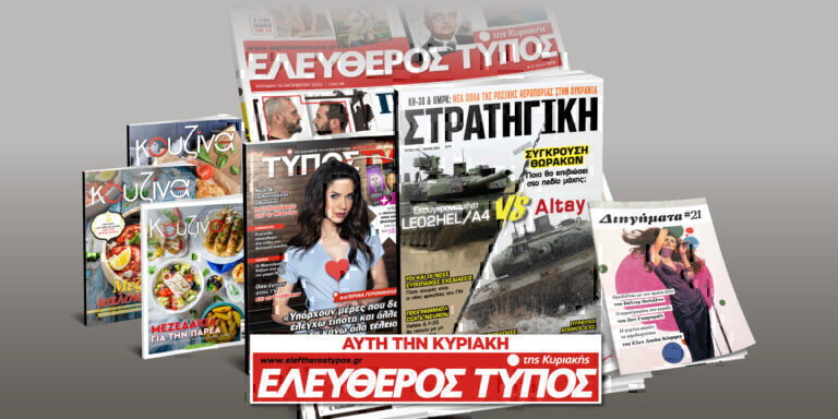 Μοναδικές προσφορές με τον Ελεύθερο Τύπο της Κυριακής, 2 Ιουνίου