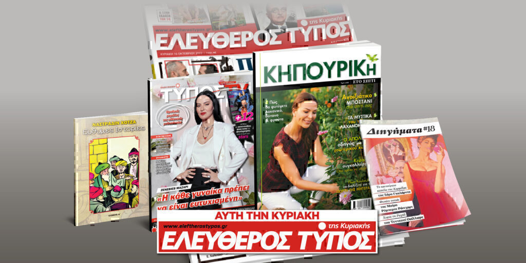 Μοναδικές προσφορές με τον Ελεύθερο Τύπο της Κυριακής, 12 Μαΐου