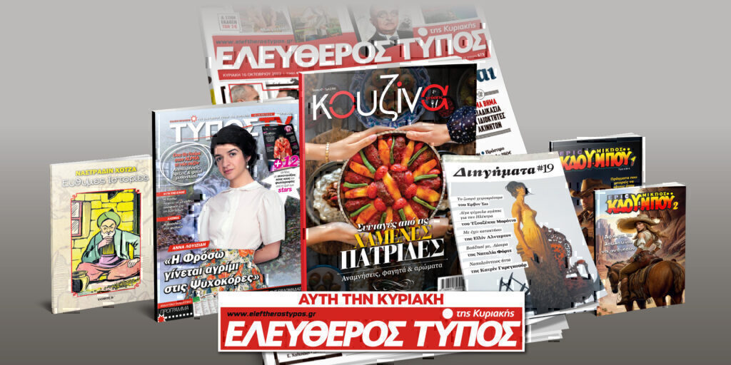 Μοναδικές προσφορές με τον Ελεύθερο Τύπο της Κυριακής, 19 Μαΐου