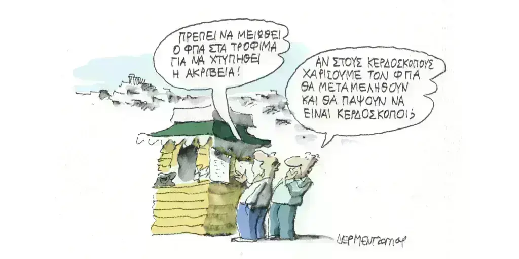 Η γελοιογραφία της ημέρας από τον Γιάννη Δερμεντζόγλου – Πέμπτη 23 Μαΐου
