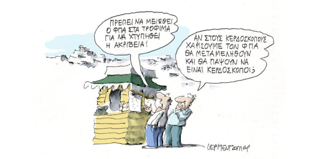 Η γελοιογραφία της ημέρας από τον Γιάννη Δερμεντζόγλου – Πέμπτη 23 Μαΐου
