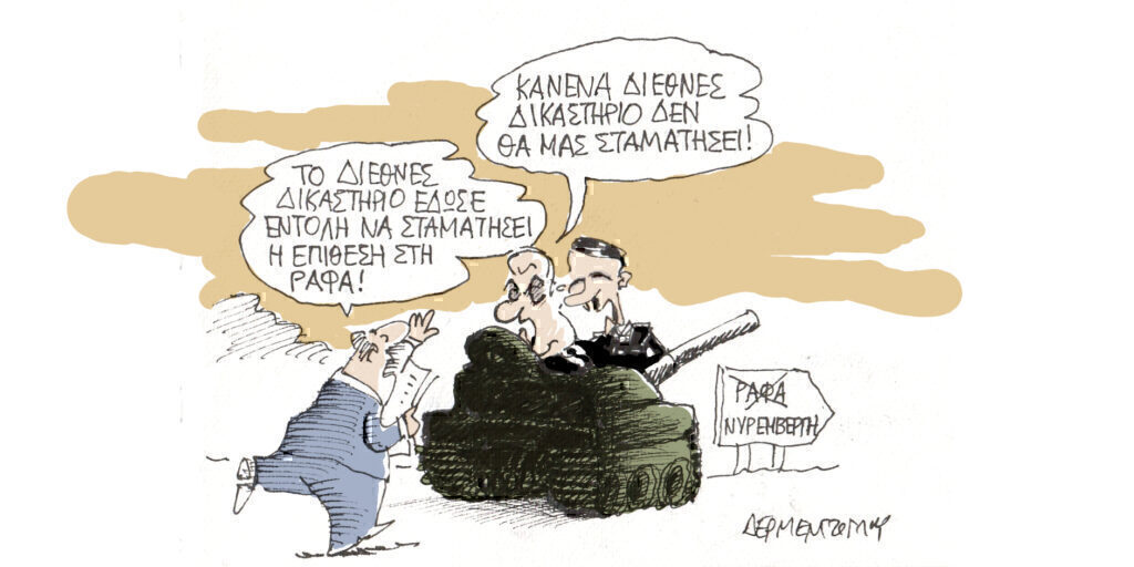 Η γελοιογραφία της ημέρας από τον Γιάννη Δερμεντζόγλου – Σάββατο 25 Μαΐου