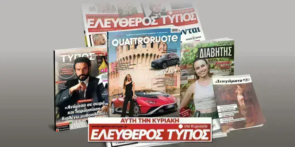 Μοναδικές προσφορές με τον Ελεύθερο Τύπο της Κυριακής, 26 Μαΐου