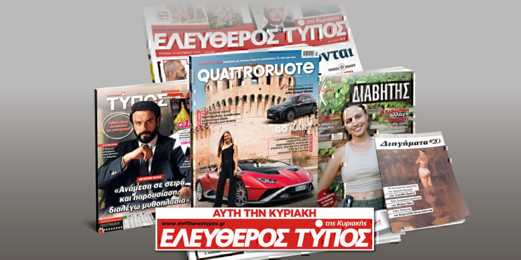 Μοναδικές προσφορές με τον Ελεύθερο Τύπο της Κυριακής, 26 Μαΐου