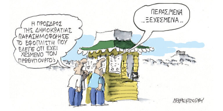 Η γελοιογραφία της ημέρας από τον Γιάννη Δερμεντζόγλου – Τρίτη 28 Μαΐου