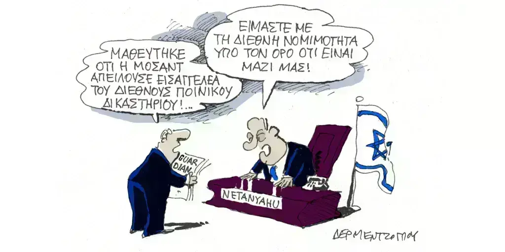 Η γελοιογραφία της ημέρας από τον Γιάννη Δερμεντζόγλου – Τετάρτη 29 Μαΐου
