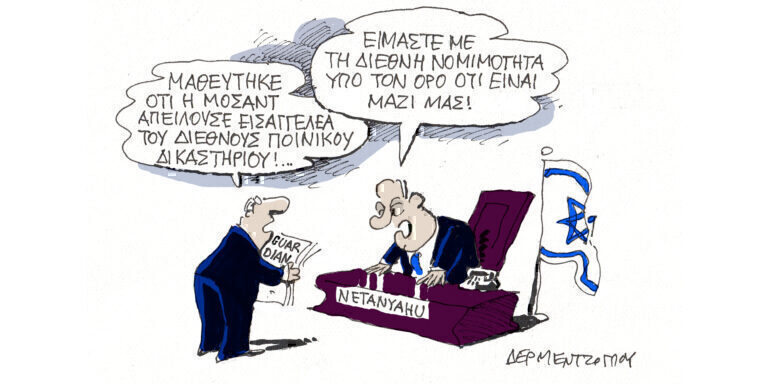 Η γελοιογραφία της ημέρας από τον Γιάννη Δερμεντζόγλου – Τετάρτη 29 Μαΐου