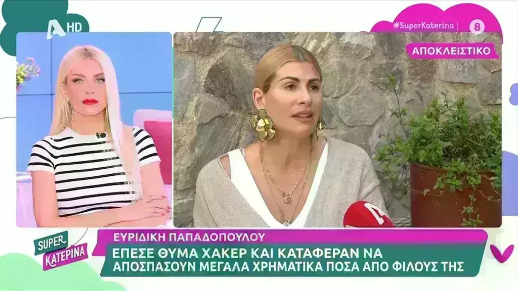 Ευρυδίκη Παπαδοπούλου: Πώς οι χάκερ κατάφεραν να «φάνε» 5.000 ευρώ από φίλους της