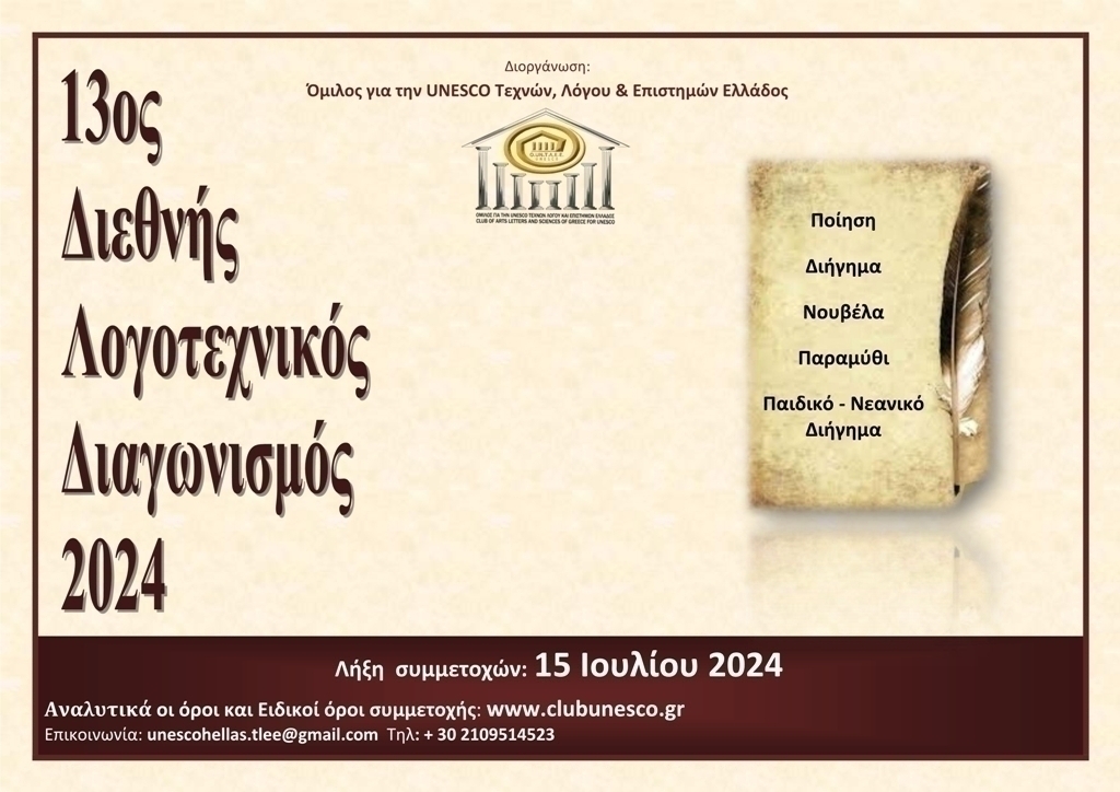 UNESCO: Η προκήρυξη του 13ου Διεθνούς Λογοτεχνικού Διαγωνισμού 2024