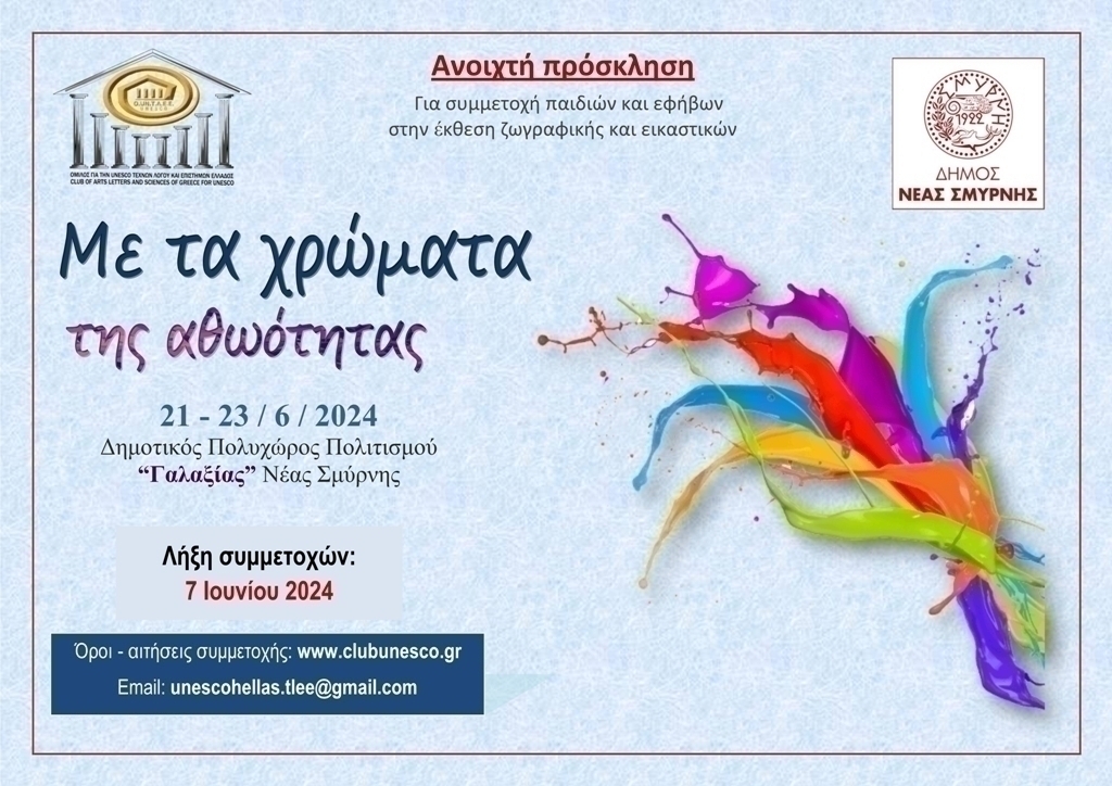 UNESCO Έκθεση εικαστικών τεχνών: «Με τα χρώματα της αθωότητας» 21 – 23 Ιουνίου 2024