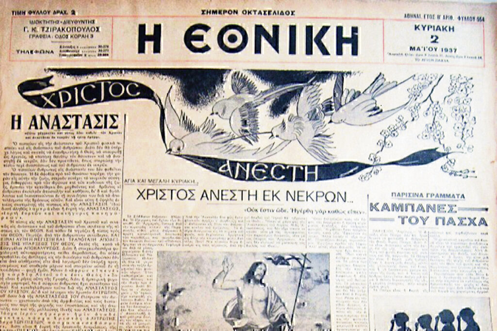 Το Πάσχα στον Τύπο πριν από 100 χρόνια