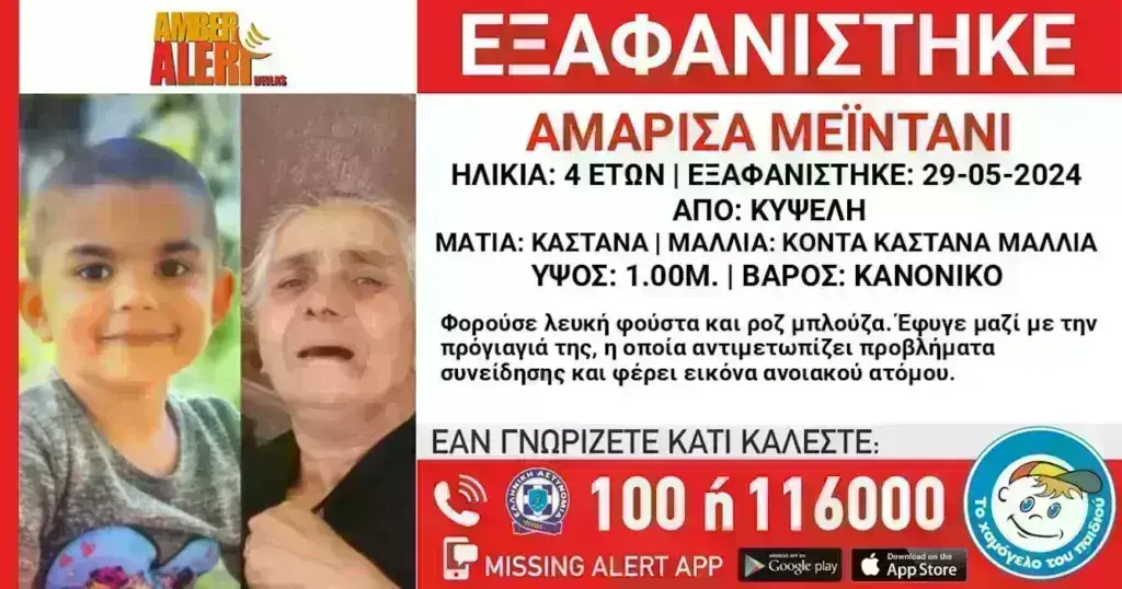 Συναγερμός: Εξαφάνιση 76χρονης και της 4χρονης δισέγγονής της- Η γυναίκα πάσχει από άνοια