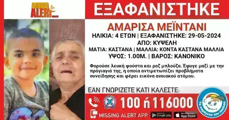Συναγερμός: Εξαφάνιση 76χρονης και της 4χρονης δισέγγονής της- Η γυναίκα πάσχει από άνοια