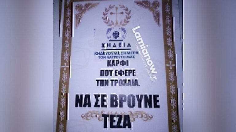 Λαμία: Τον «κάρφωσε» στην Τροχαία και τώρα του ετοιμάζει την… κηδεία του