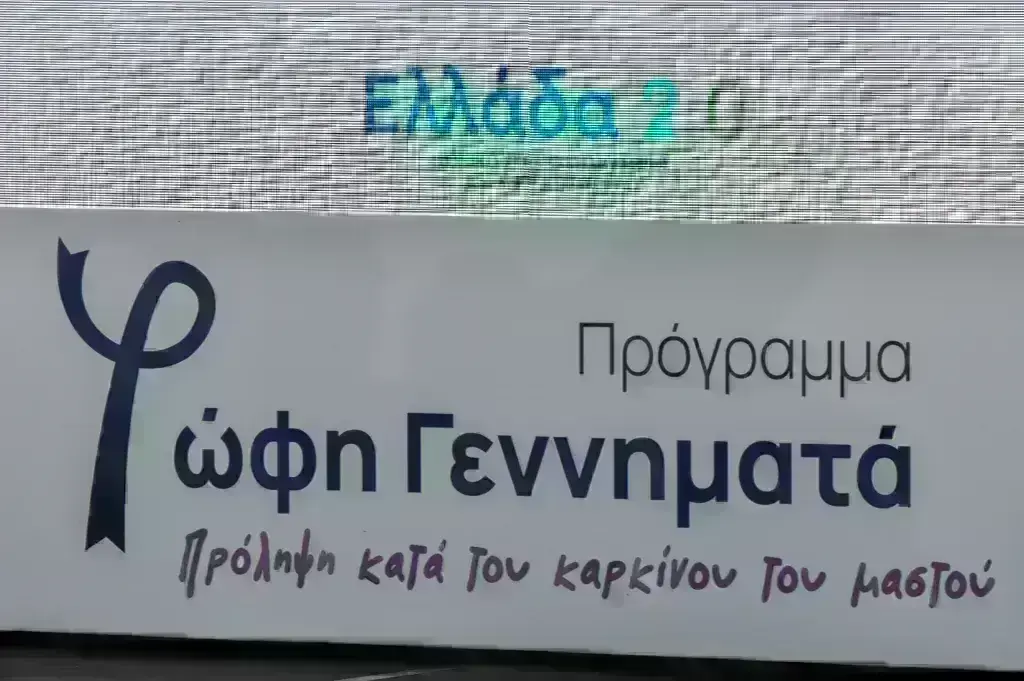 Δωρεάν μαστογραφία: Εστάλησαν τα πρώτα SMS στις νέες ηλικιακές ομάδες δικαιούχων