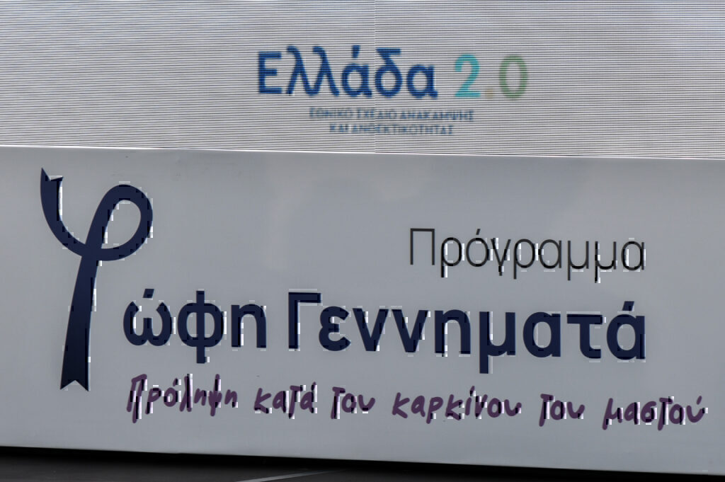 Δωρεάν μαστογραφία: Εστάλησαν τα πρώτα SMS στις νέες ηλικιακές ομάδες δικαιούχων