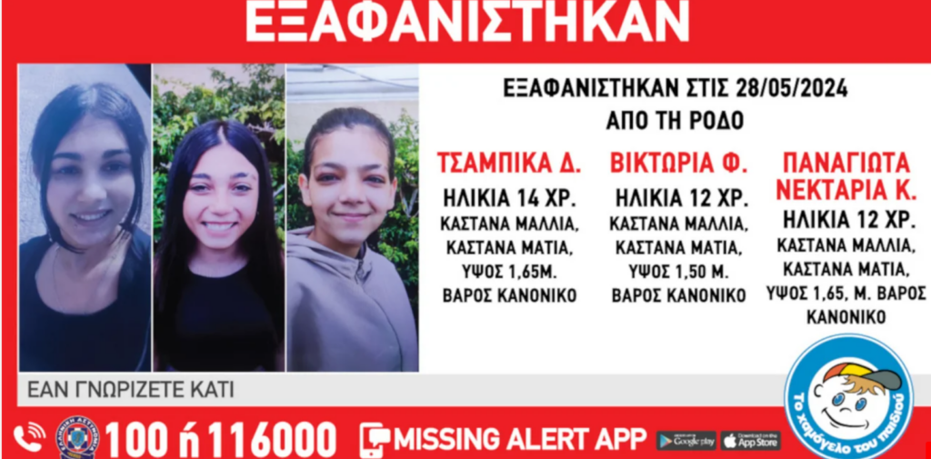 Συναγερμός στην Ρόδο: Εξαφάνιση τριών ανήλικων κοριτσιών από χώρο φιλοξενίας